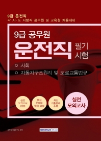 9급 공무원 운전직 필기시험 실전모의고사 (2019)